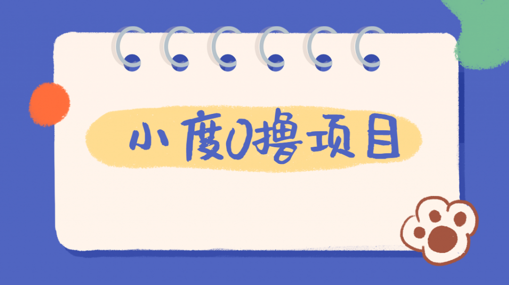外面车费199的新项目，0撸新玩法，多号多撸，操作简单，收益无上限！【详细玩法教程】128网创-网赚项目-副业赚钱-互联网创业-资源整合128网创