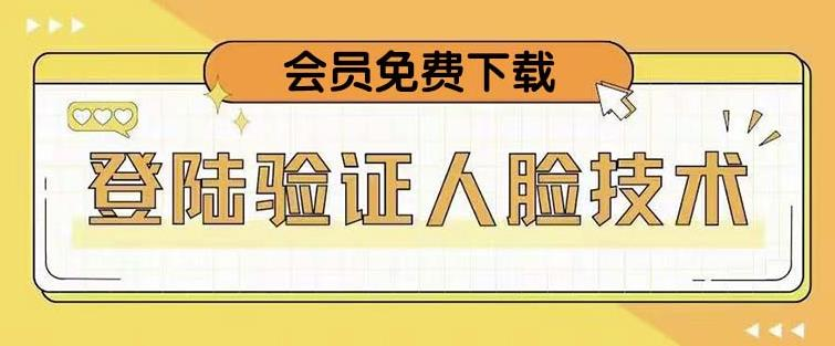 抖音二次登录验证人脸核对，2月更新技术！128网创-网赚项目-副业赚钱-互联网创业-资源整合128网创