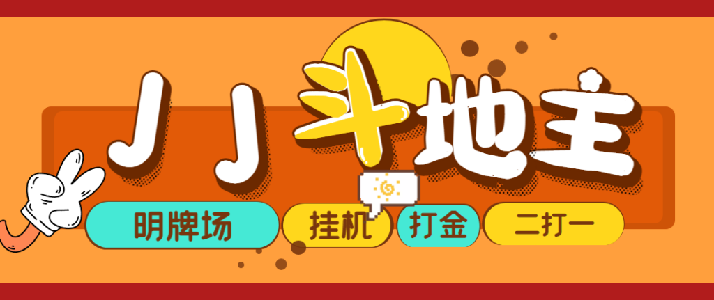 外面收费1280的JJ斗地主打金项目，号称一天300+【永久脚本+操作教程】128网创-网赚项目-副业赚钱-互联网创业-资源整合128网创