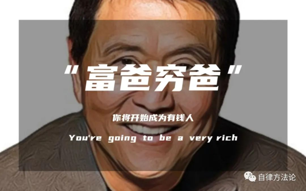 解读《富爸爸穷爸爸》：为什么穷人家的孩子很难翻身？128网创-网赚项目-副业赚钱-互联网创业-资源整合稳定项目论坛128网创-网赚项目-副业赚钱-互联网创业-资源整合赚钱项目128网创-网赚项目-副业赚钱-互联网创业-资源整合128网创
