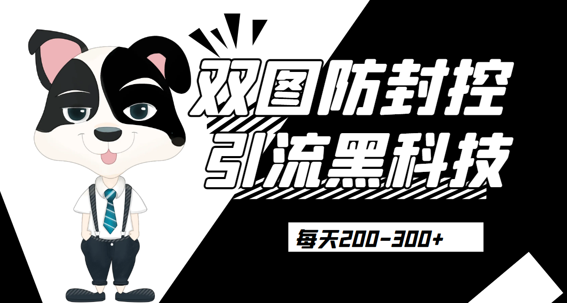 外边卖300元的双图防封控引流截流黑科技【揭秘】128网创-网赚项目-副业赚钱-互联网创业-资源整合128网创