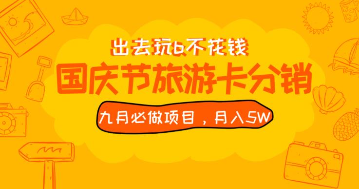 九月必做国庆节旅游卡最新分销玩法教程，月入5W+，全国可做【揭秘】128网创-网赚项目-副业赚钱-互联网创业-资源整合128网创