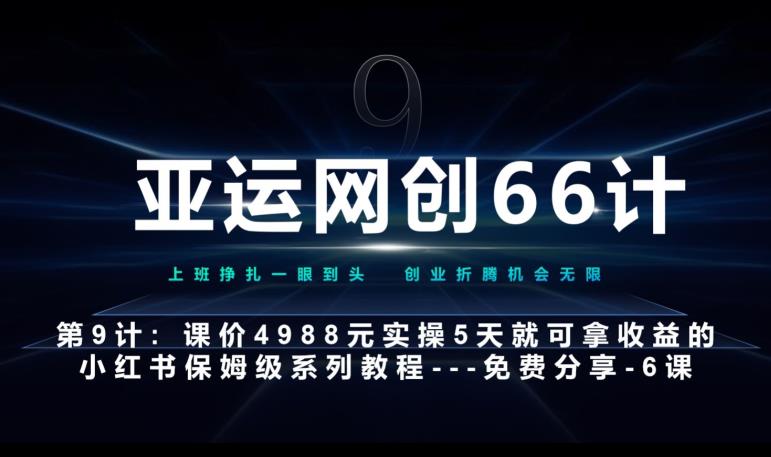 亚运网创66计第9计：第五节AI小红书专用提示词模板–高杠杆+嚼碎喂嘴里128网创-网赚项目-副业赚钱-互联网创业-资源整合128网创