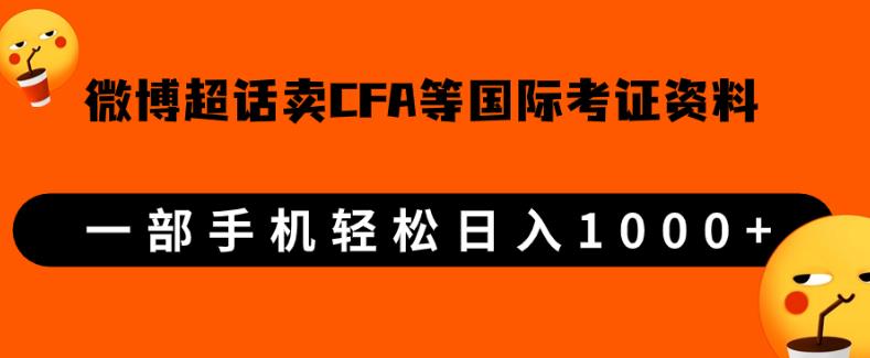 微博超话卖cfa、frm等国际考证虚拟资料，一单300+，一部手机轻松日入1000+【揭秘】128网创-网赚项目-副业赚钱-互联网创业-资源整合128网创