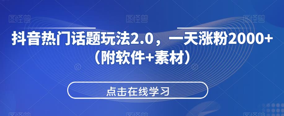 抖音热门话题玩法2.0，一天涨粉2000+（附软件+素材）128网创-网赚项目-副业赚钱-互联网创业-资源整合128网创