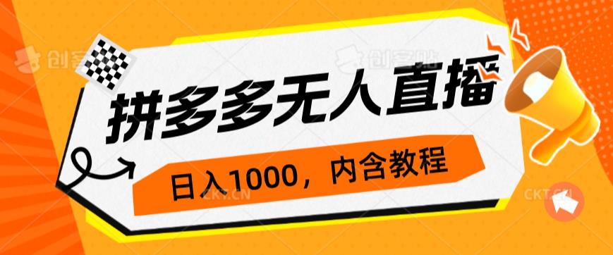 拼多多无人直播不封号玩法，0投入，3天必起，日入1000+128网创-网赚项目-副业赚钱-互联网创业-资源整合128网创