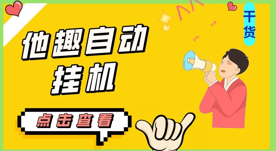 最新他趣聊天挂机项目，单设备一天收益轻松30-50+【挂机脚本+详细教程】128网创-网赚项目-副业赚钱-互联网创业-资源整合128网创