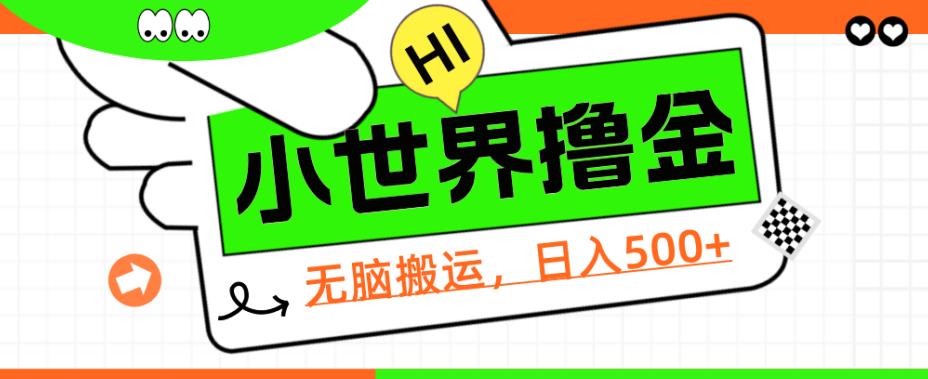 QQ小世界撸金，无脑搬运，日入500+，教程+软件【揭秘】128网创-网赚项目-副业赚钱-互联网创业-资源整合128网创